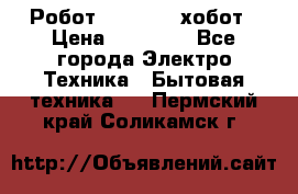 Робот hobot 188 хобот › Цена ­ 16 890 - Все города Электро-Техника » Бытовая техника   . Пермский край,Соликамск г.